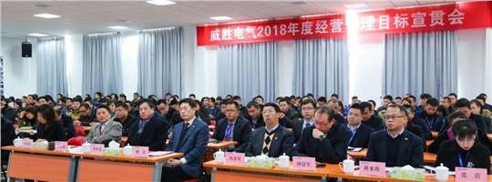 威勝電氣2018年經(jīng)營(yíng)管理目標(biāo)宣貫會(huì)順利召開(kāi)