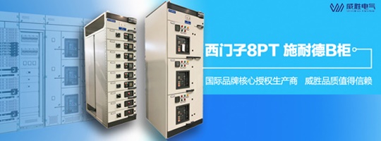 西門子明星產(chǎn)品8PT柜有哪些特點(diǎn)和優(yōu)勢？