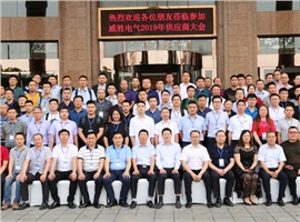 “義利共生，聚力同行”—威勝電氣2019年供應商大會成功舉辦！