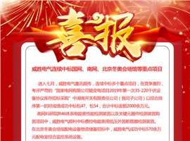 威勝電氣連續中標國網、南網、北京冬奧會場館等重點項目