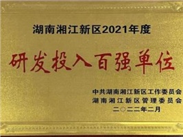威勝電氣獲評湖南湘江新區(qū)2021年度工業(yè)產值百強企業(yè)、研發(fā)投入百強單位兩項殊榮