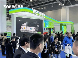 惟遠(yuǎn)能源精彩亮相國際儲能大會，多場景儲能解決方案引關(guān)注