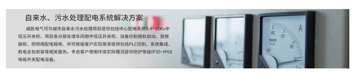 自來水、污水處理配電系統(tǒng)解決方案