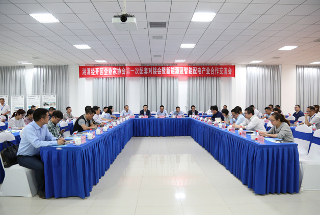 經開區企業家協會第一次配套對接會暨新能源及智能配用電產業合作交流會圓滿落幕！