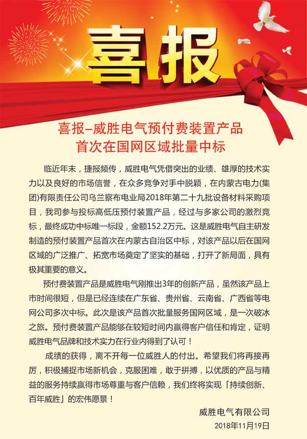 喜報—威勝電氣預付費裝置產(chǎn)品首次在國網(wǎng)區(qū)域批量中標