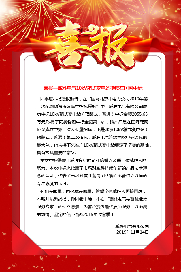 喜報(bào)—威勝電氣10kV箱式變電站持續(xù)在國(guó)網(wǎng)中標(biāo) 