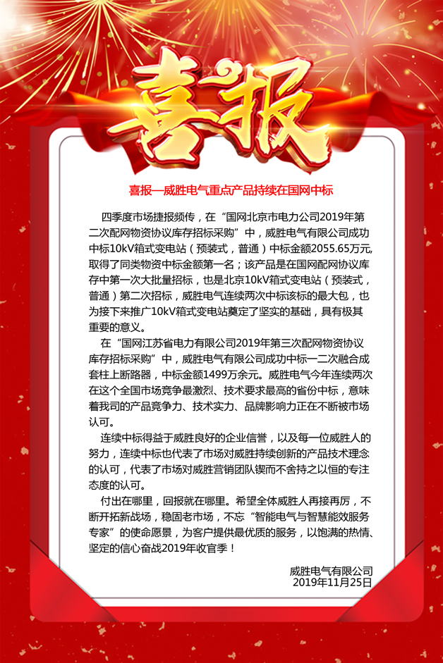 喜報(bào)—威勝電氣重點(diǎn)產(chǎn)品持續(xù)在國(guó)網(wǎng)中標(biāo)