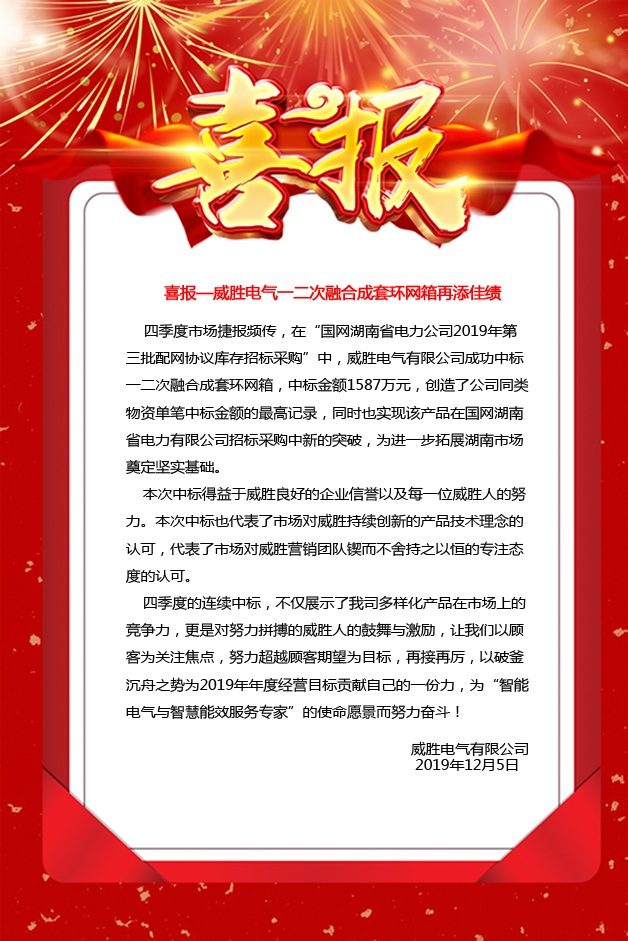 喜報(bào)—威勝電氣一二次融合成套環(huán)網(wǎng)箱再添佳績