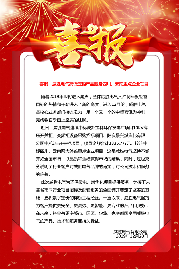 喜報(bào)——威勝電氣高低壓柜產(chǎn)品服務(wù)四川、云南重點(diǎn)企業(yè)項(xiàng)目