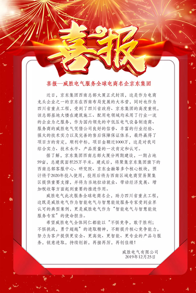 喜報(bào)——威勝電氣服務(wù)全球電商名企京東集團(tuán)