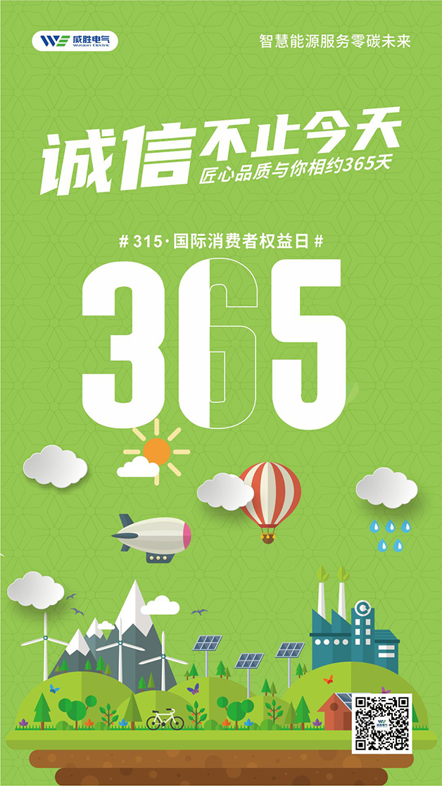 威勝電氣心聲：守護客戶權益的每一天，都是315