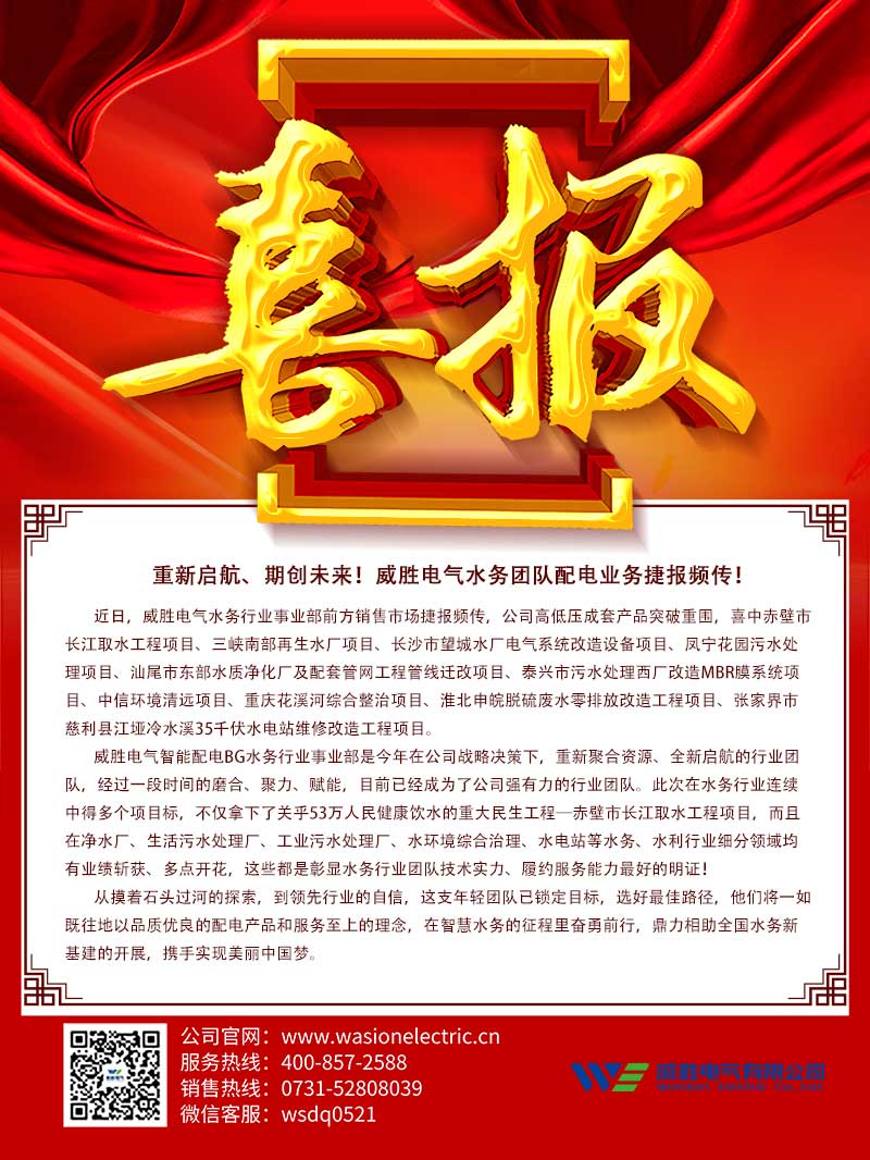重新啟航、期創(chuàng)未來！威勝電氣水務團隊配電業(yè)務捷報頻傳！